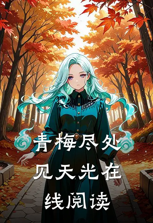 青梅尽处见天光在线阅读