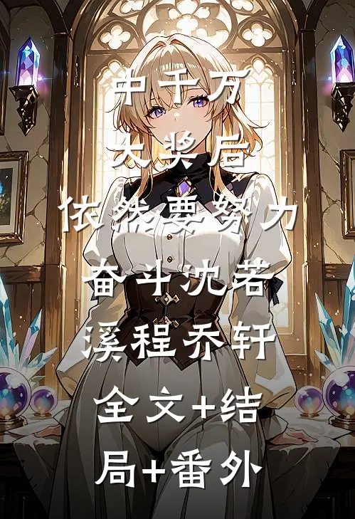 中千万大奖后，依然要努力奋斗沈若溪程乔轩全文+结局+番外