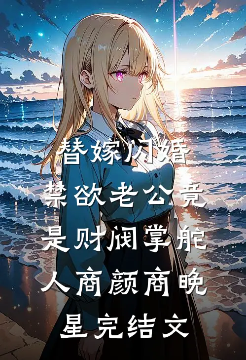 替嫁闪婚，禁欲老公竟是财阀掌舵人商颜商晚星完结文
