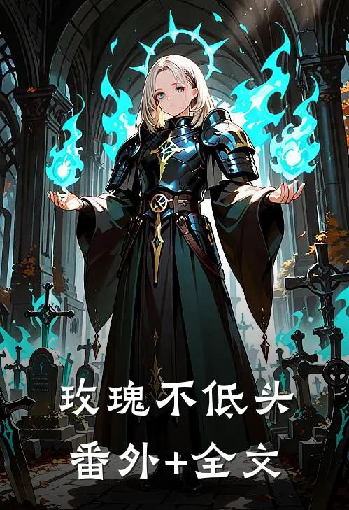玫瑰不低头(番外)+(全文)