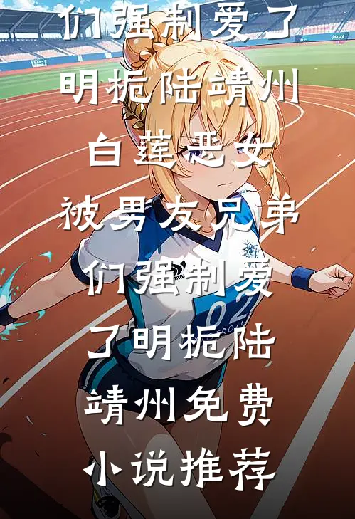 消失在终点站谢旬宋云番外