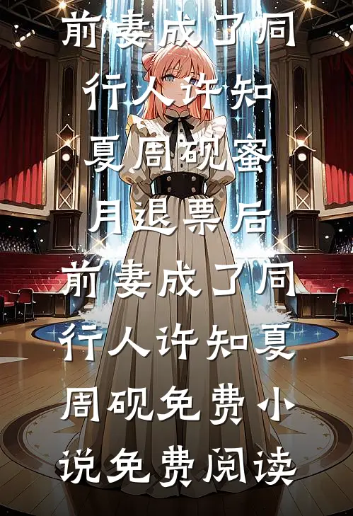 被害妄想症女孩说我老公是跟踪狂，怒砸我店里百万花瓶完本