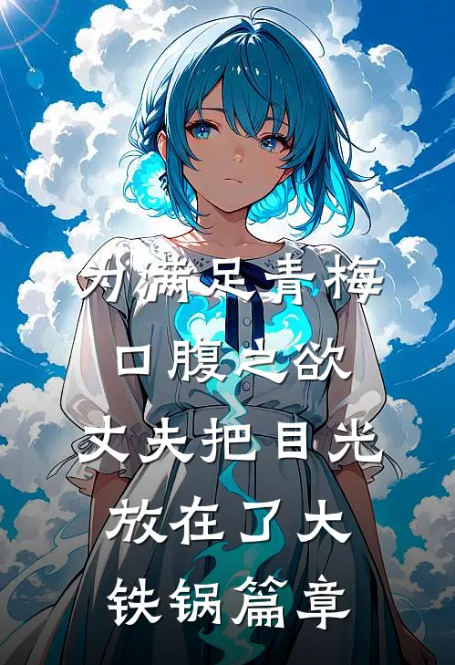 为满足青梅口腹之欲，丈夫把目光放在了大铁锅篇章