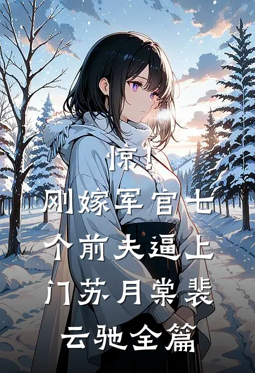 我，崇祯，开局清算东林党全本