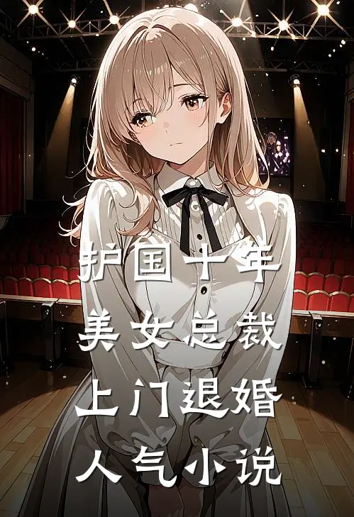 护国十年，美女总裁上门退婚人气小说