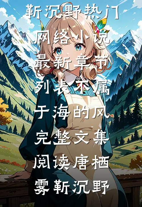 不属于海的风完整文集阅读