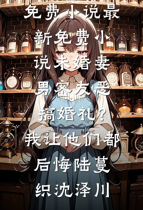 换亲私生女后，未婚妻悔疯了