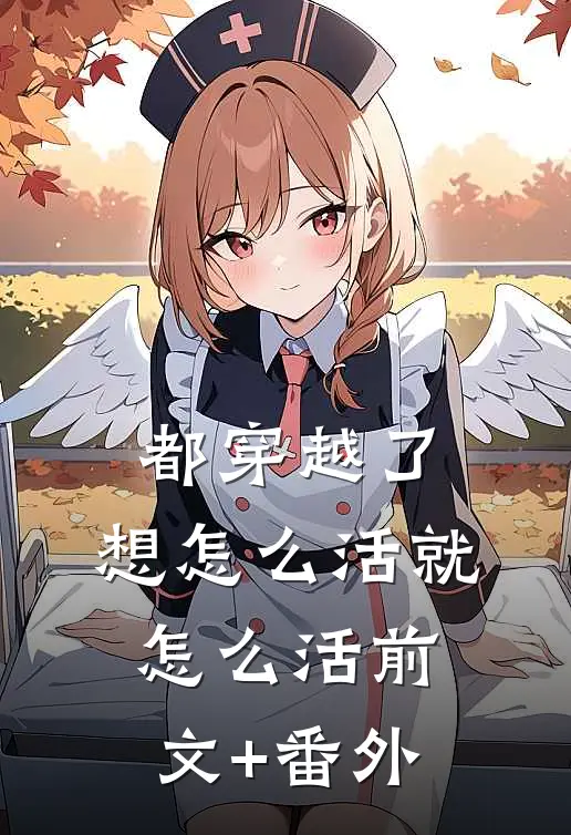 都穿越了，想怎么活就怎么活前文+番外