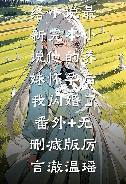 他的养妹怀孕后，我闪婚了番外+无删减版