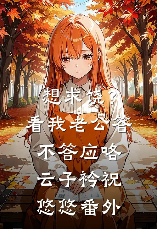 想求饶？看我老公答不答应咯云子衿祝悠悠番外