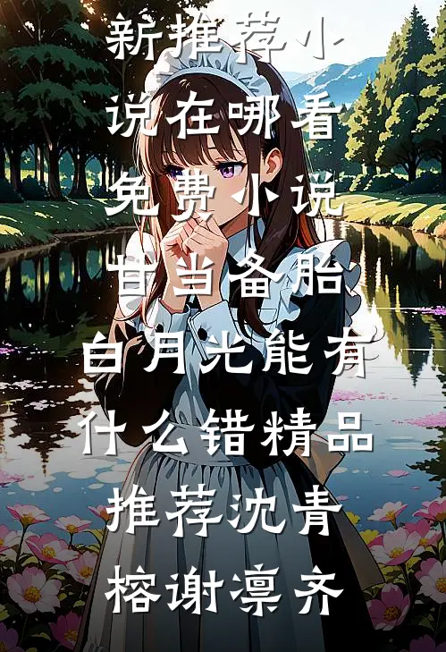 甘当备胎，白月光能有什么错精品推荐