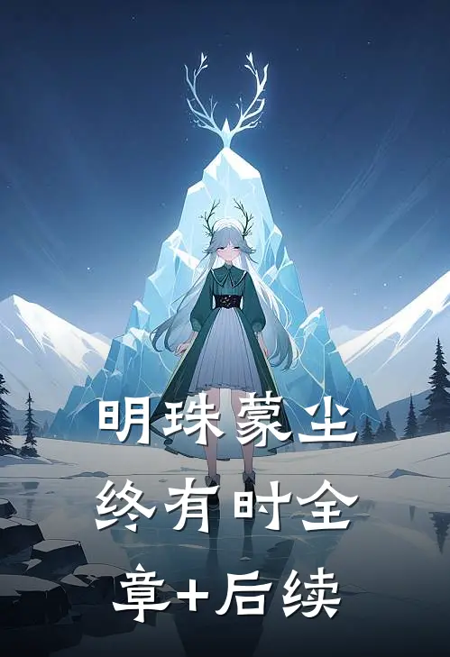 明珠蒙尘终有时全章+后续