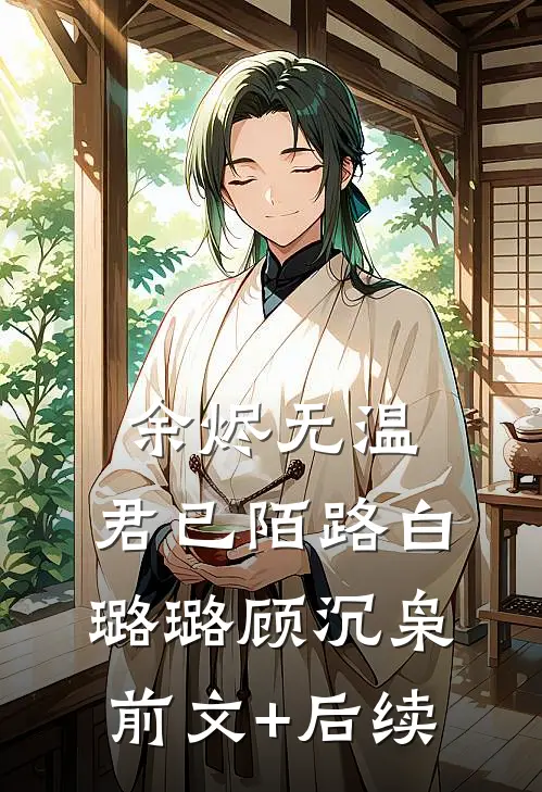 余烬无温，君已陌路白璐璐顾沉枭前文+后续