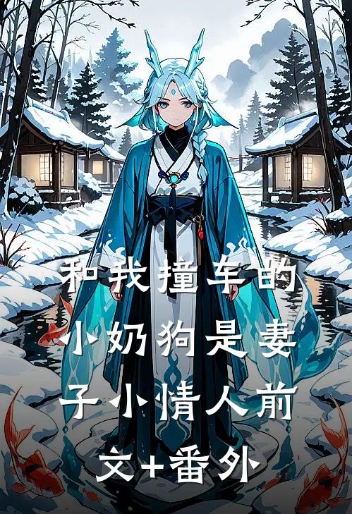 和我撞车的小奶狗是妻子小情人前文+番外
