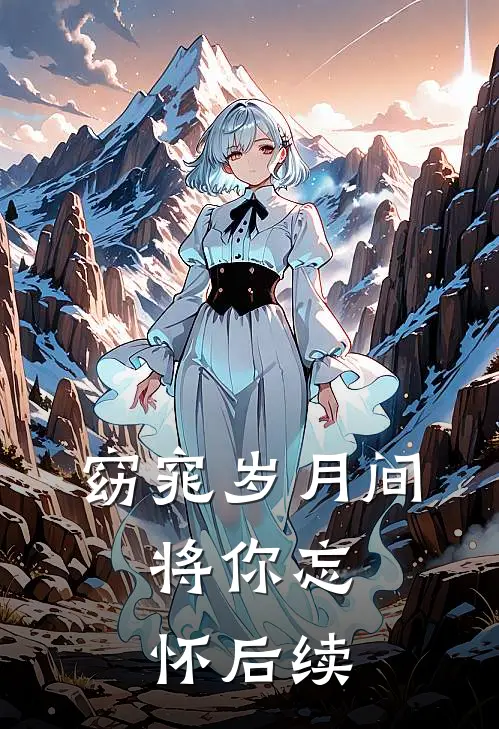 窈窕岁月间，将你忘怀后续