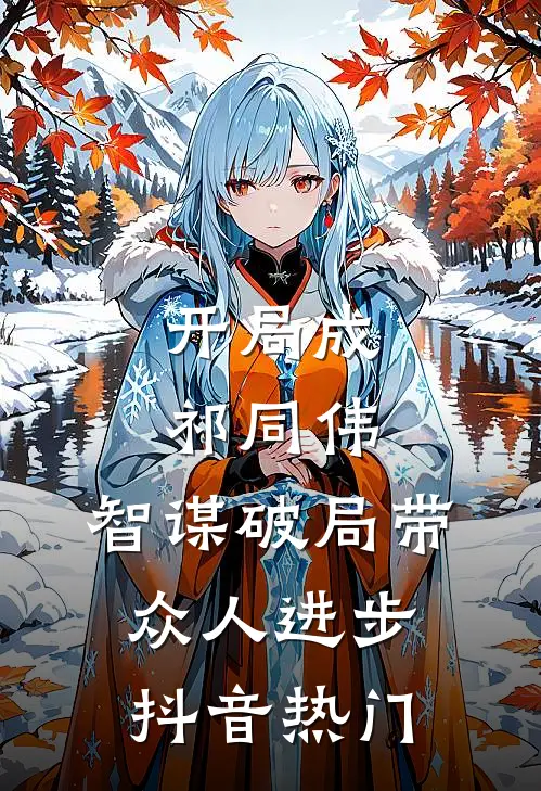 开局成祁同伟，智谋破局带众人进步抖音热门