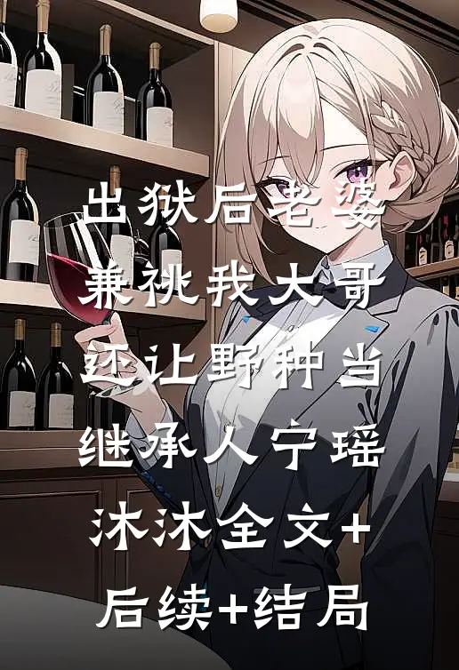 出狱后老婆兼祧我大哥，还让野种当继承人宁瑶沐沐全文+后续+结局