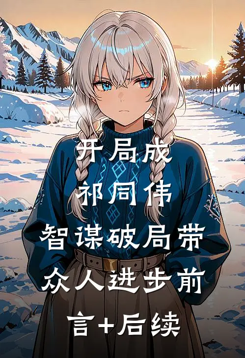 开局成祁同伟，智谋破局带众人进步前言+后续