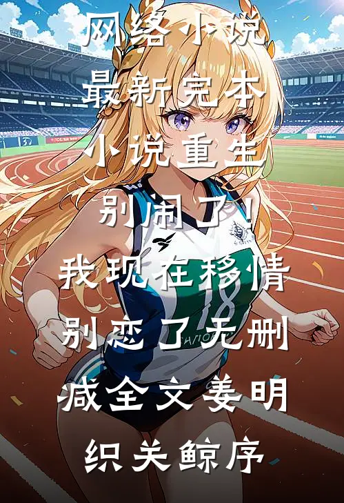 重生：别闹了！我现在移情别恋了无删减全文