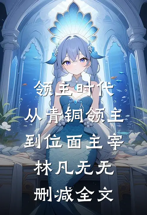 领主时代，从青铜领主到位面主宰林凡无无删减全文