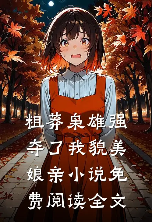 粗莽枭雄强夺了我貌美娘亲小说免费阅读全文