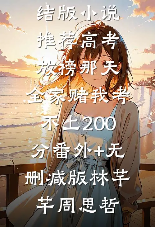 高考放榜那天，全家赌我考不上200分番外+无删减版