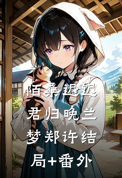 陌桑迟迟君归晚兰梦郑许结局+番外