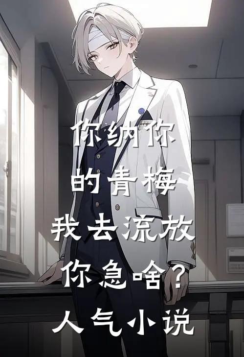 你纳你的青梅，我去流放你急啥？人气小说