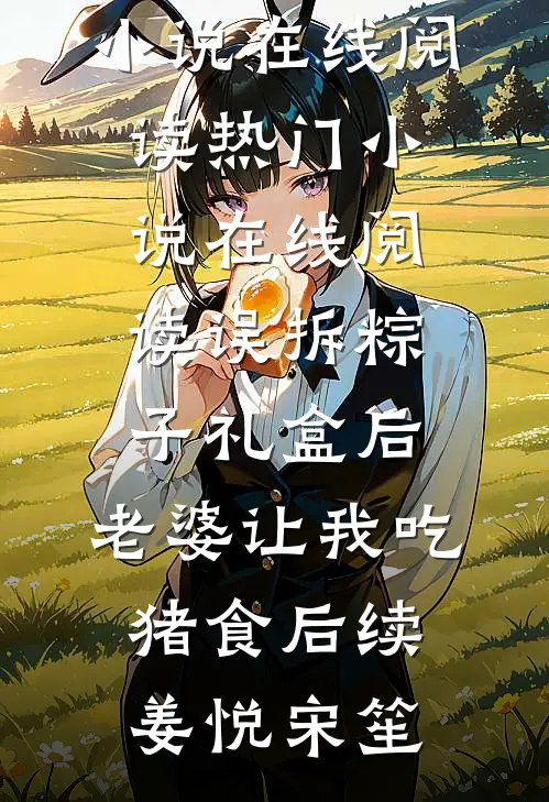 误拆粽子礼盒后，老婆让我吃猪食后续
