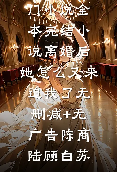 离婚后，她怎么又来追我了无删减+无广告