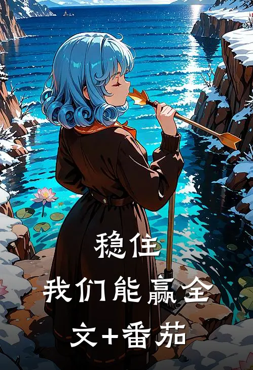 稳住，我们能赢全文+番茄