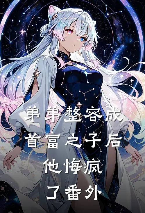 弟弟整容成首富之子后，他悔疯了番外