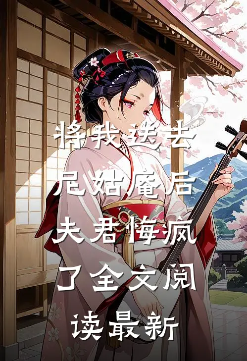 将我送去尼姑庵后，夫君悔疯了全文阅读最新