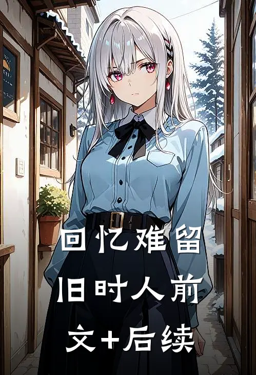 回忆难留旧时人前文+后续