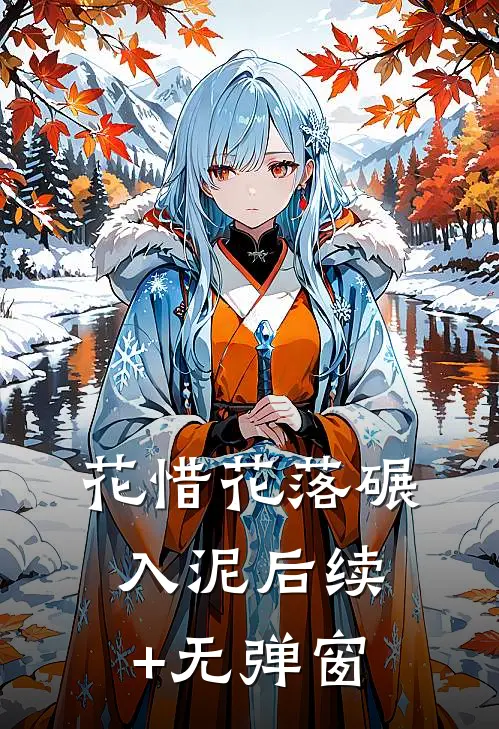 花惜花落碾入泥后续+无弹窗