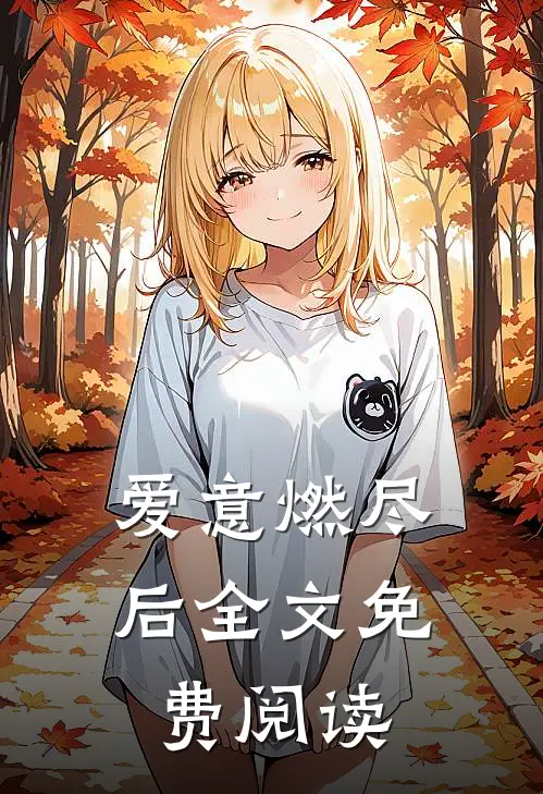 爱意燃尽后全文免费阅读