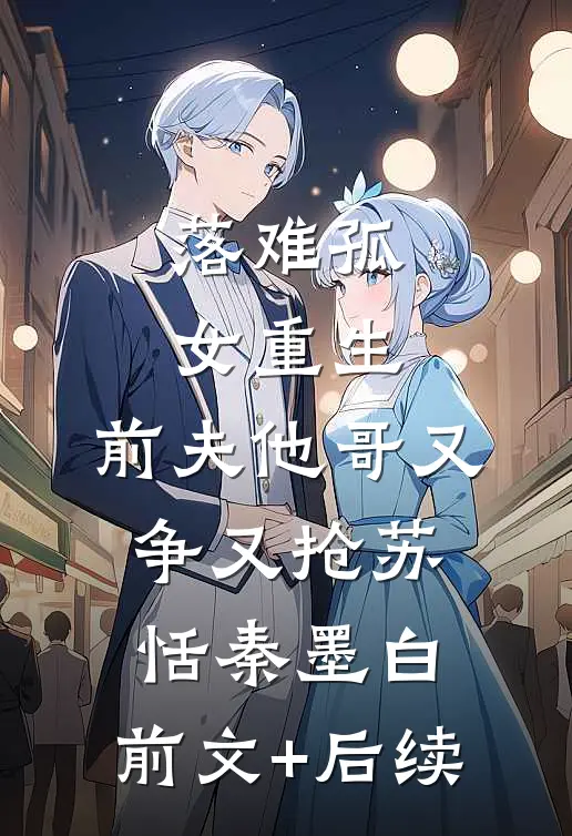 落难孤女重生，前夫他哥又争又抢苏恬秦墨白:前文+后续