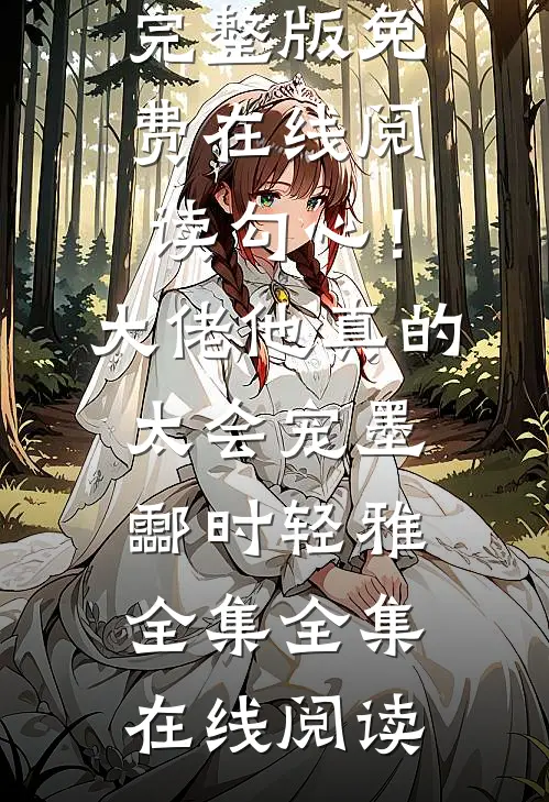 勾心！大佬他真的太会宠墨酃时轻雅全集