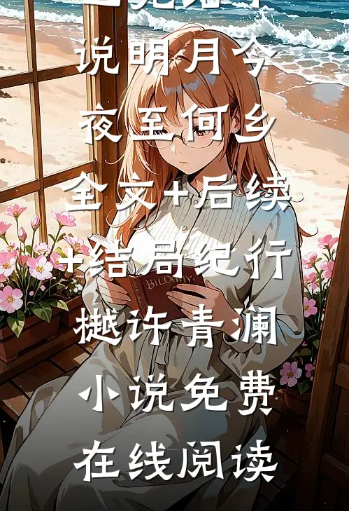 明月今夜至何乡:全文+后续+结局