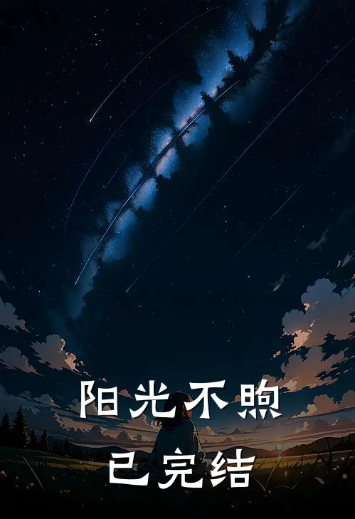 阳光不煦已完结