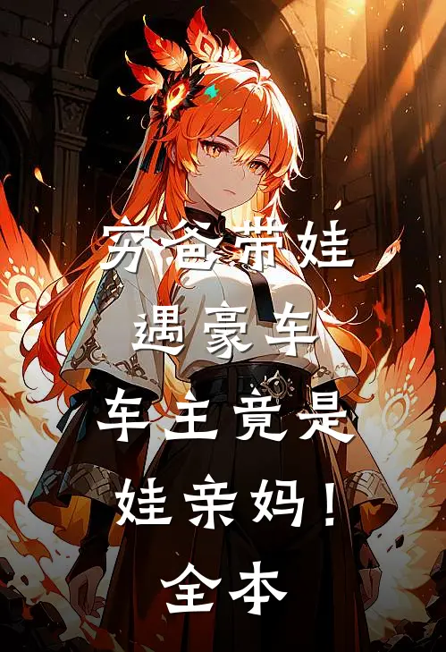 穷爸带娃遇豪车，车主竟是娃亲妈！全本