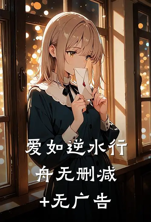爱如逆水行舟无删减+无广告
