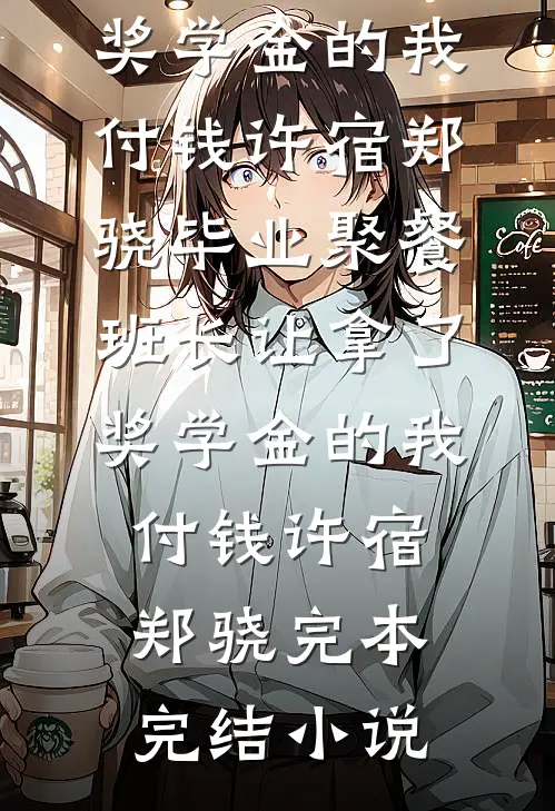 不爱她后，她悔不当初小说在线阅读免费