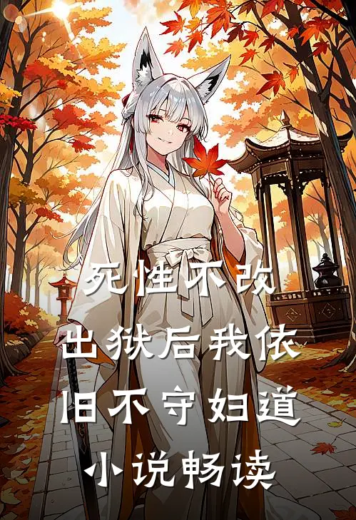 死性不改，出狱后我依旧不守妇道小说畅读