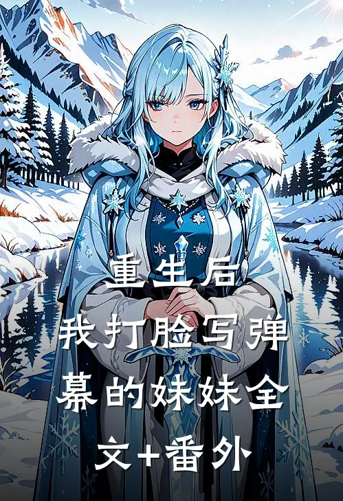 重生后，我打脸写弹幕的妹妹全文+番外
