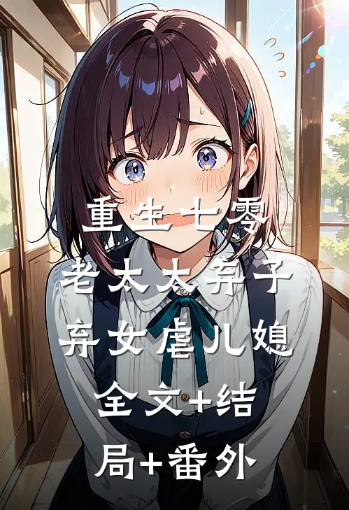 重生七零：老太太弃子弃女虐儿媳全文+结局+番外