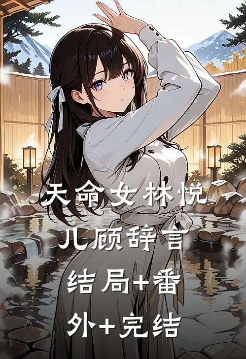 天命女林悦儿顾辞言:结局+番外+完结