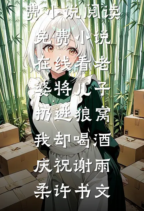 萧萧雨生别离:全文+后续+结局