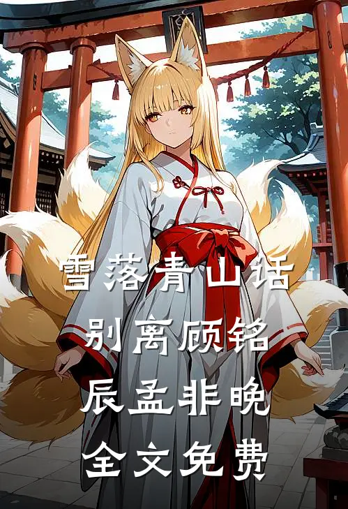 未婚夫和秘书拍婚纱照，我选择退婚新上热文