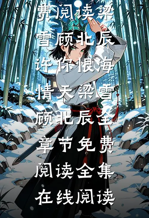 许你恨海情天梁雪顾北辰全章节免费阅读